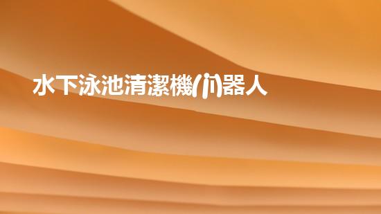 水下泳池清潔機(jī)器人：探索深海秘境，為你的泳池帶來清澈無比的奇跡！